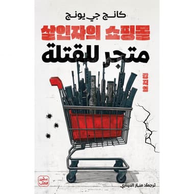 متجر للقتلة
false