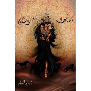بساتين عربستان
false
