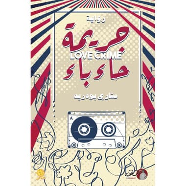 جريمة حاء باء
false