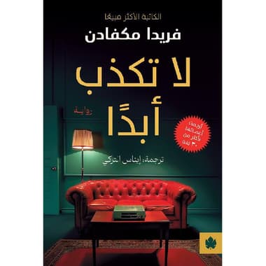 لا تكذب أبدا
false