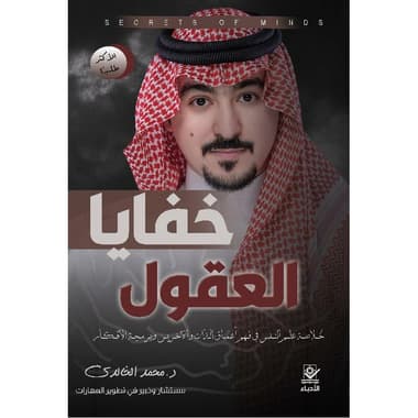 خفايا العقول خلاصة علم النفس في فهم أعماق الذات والاخرين وبرمجة الافكار
false