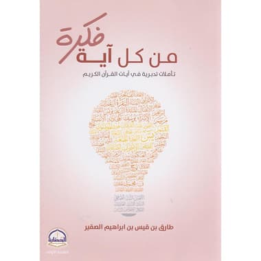 من كل آية فكرة تأملات تدبرية في آيات القرآن الكريم
false