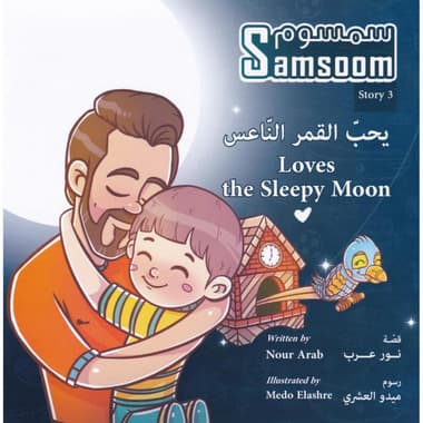 سمسوم يحب القمر الناعس
false