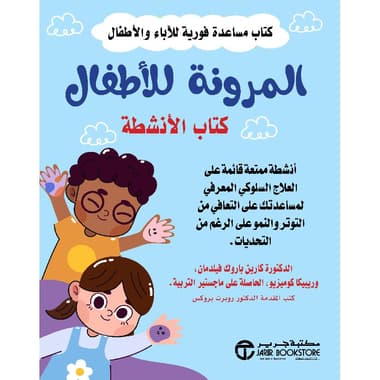 المرونة للاطفال كتاب الانشطة
false