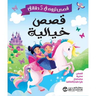 قصص تروى في 5 دقائق قصص خيالية
false
