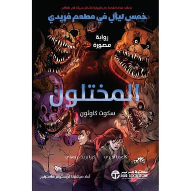 المختلون خمس ليال في مطعم فريدي رواية مصورة
false