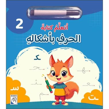 أتعلم كتابة الحرف بأشكاله
false