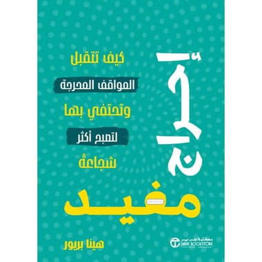 احراج مفيد كيف تتقبل المواقف المحرجة وتحتفي بها لتصبح أكثر شجاعة