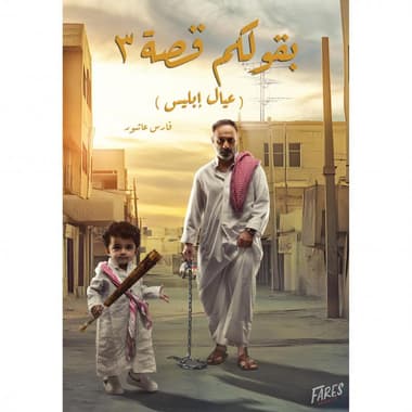 بقولكم قصة 3 عيال ابليس
false