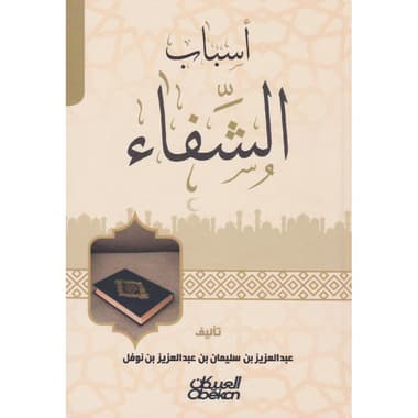 أسباب الشفاء
false