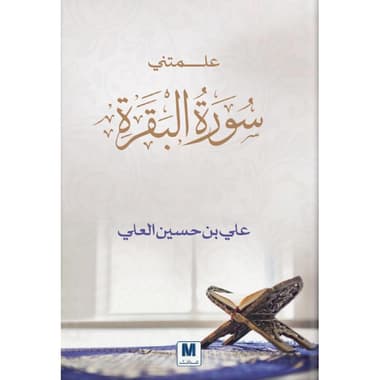 علمتني سورة البقرة
false