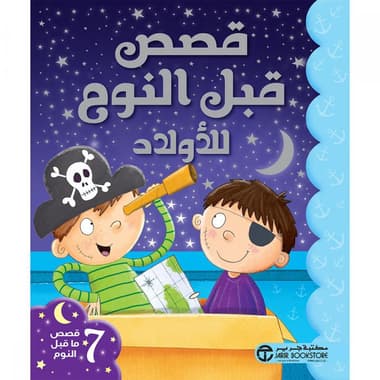 قصص قبل النوم للاولاد
false