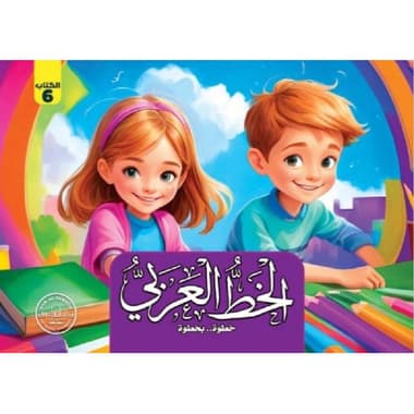 الخط العربي خطوة بخطوة 6
false