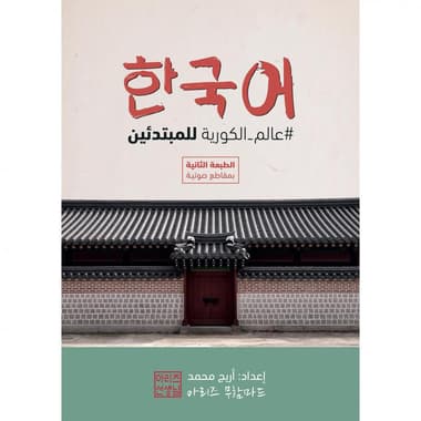 عالم الكورية للمبتدئين
false