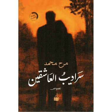 سراديب العاشقين
false