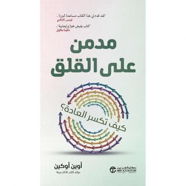 مدمن على القلق
كيف تكسر العادة