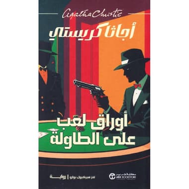 أوراق لعب على الطاولة لغز هيركيول بوارو
false