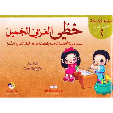الصف الثاني - خطي العربي الجميل (المرحلة الا بتدائية)
false