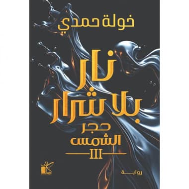 نار بلا شرار حجر الشمس 3
false