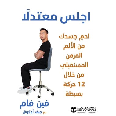 اجلس معتدلا احم جسدك من الالم المزمن المستقبلي من خلال 12 حركة
false