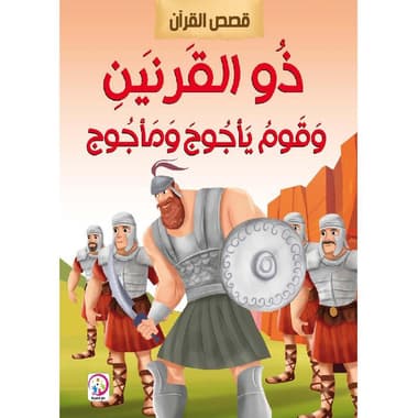 ذو القرنين وقوم يأجوج ومأجوج
false