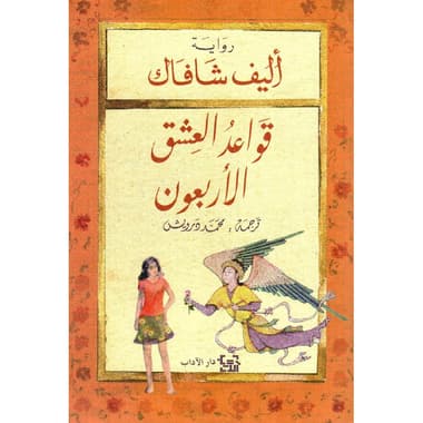 قواعد العشق الاربعون
false