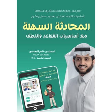 المحادثة السهلة مع أساسيات القواعد والنطق
false