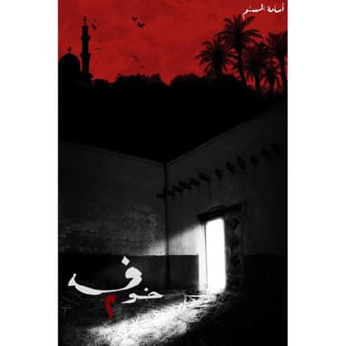 خوف 2
false