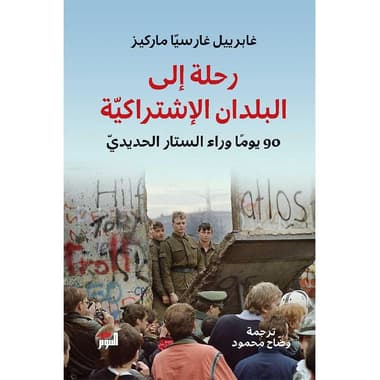 رحلة الى البلدان الاشتراكية
false
