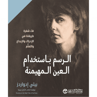 الرسم باستخدام العين المهيمنة
فك شفرة طريقتنا في الادراك و الابداع و التعلم