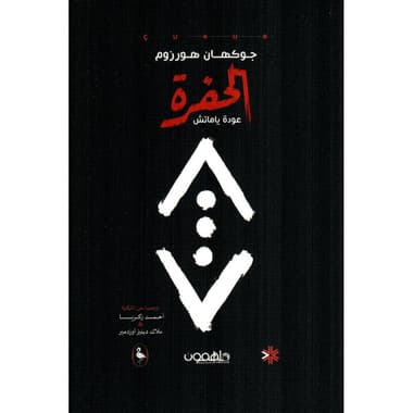 الحفرة
false