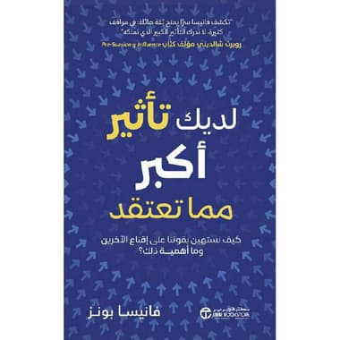 لديك تأثير أكبر مما تعتقد
كيف نستهين بقوتنا على اقناع الاخرين وما أهمية ذلك