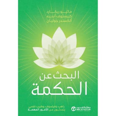 البحث عن الحكمة
راهب وفيلسوف وطبيب نفسي يتحدثون عن الامور المهمة