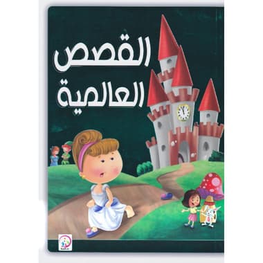 القصص العالمية
false