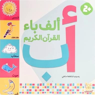 ألف باء القرآن الكريم
false