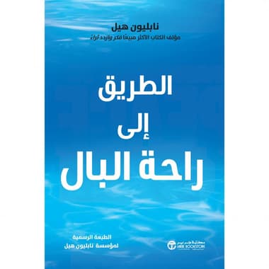 الطريق الى راحة البال
false