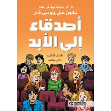 أصدقاء الى الابد
الصف الثامن الامر معقد الجزء الثالث