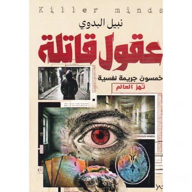عقول قاتلة
خمسون جريمة نفسية تهز العالم