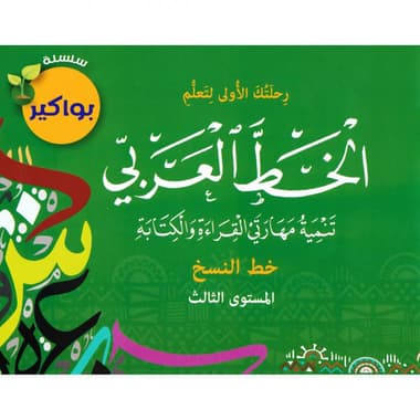 الخط العربي خط النسخ المستوى الثالث
false