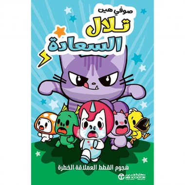 تلال السعادة هجوم القطط العملاقة الخطرة
false