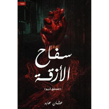 سفاح الازقة
false