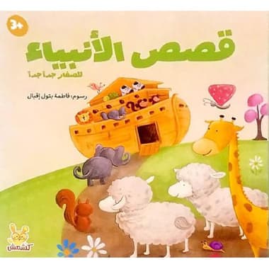 قصص الانبياء للصغار جدا جدا
false