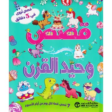 قصص وحيد القرن قصص تروى في 5 دقائق
false