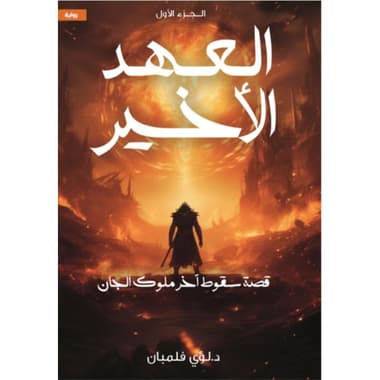 العهد الاخير 1
false