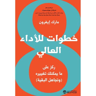 8 خطوات للاداء العالي ركز على ما يمكنك تغييره وتجاهل البقية
false