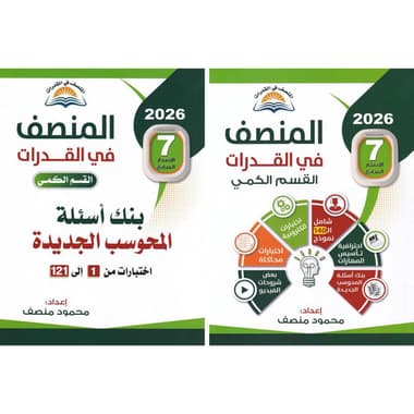 المنصف في القدرات القسم الكمي مع بنك أسئلة المحوسب الجديدة من 1 الى 121 الاصدار السابع جزئين
false