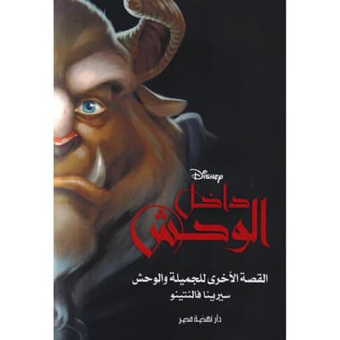 داخل الوحش القصة الاخرى للجميلة والوحش
false