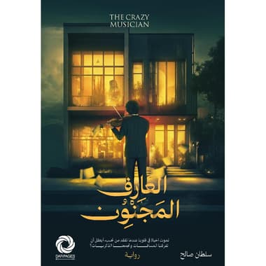 العازف المجنون
false