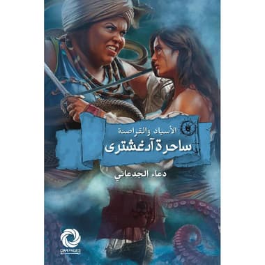 ساحرة آدغشتري الاسياد والقراصنة
false