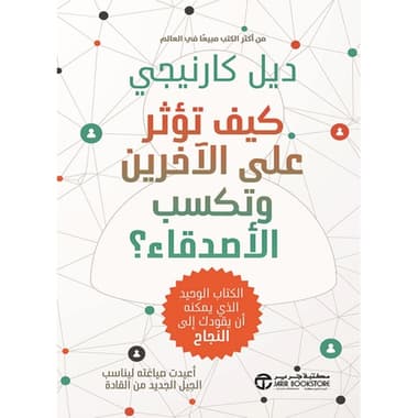 كيف تؤثر على الاخرين و تكسب الأصدقاء ؟
كتاب إلكتروني